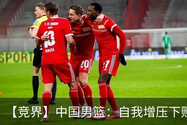 【竞界】中国男篮：自我增压下败给自己体系