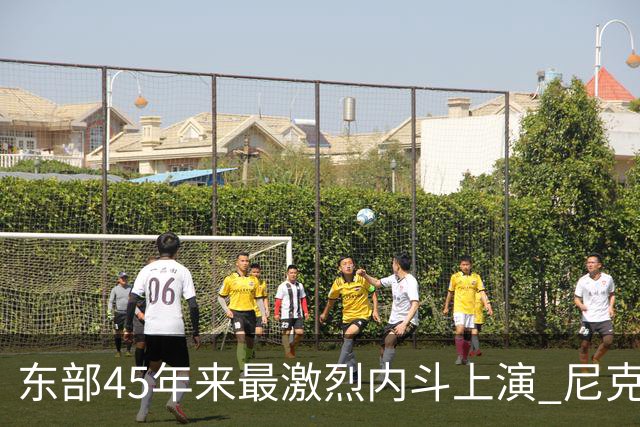 东部45年来最激烈内斗上演 尼克斯想卫冕难如登天？