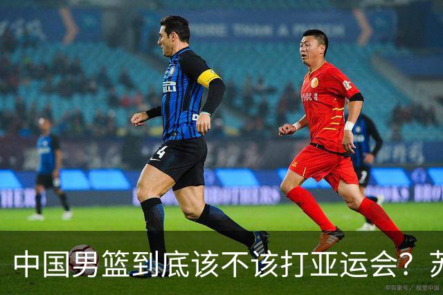 中国男篮到底该不该打亚运会？苏群的观点遭到杨毅的嘲讽