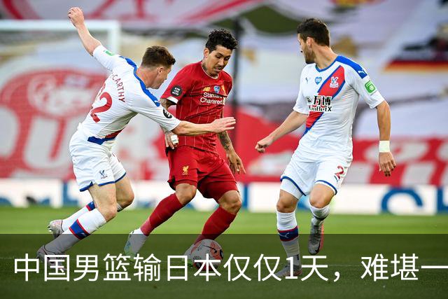 中国男篮输日本仅仅1天，难堪一幕发生了，郭士强的处境颇为难堪