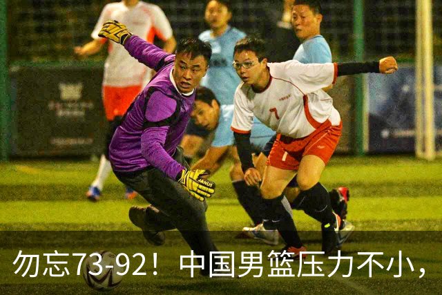 勿忘73-92！中国男篮压力不小，曾惨败日本，用好这3人，将成关键