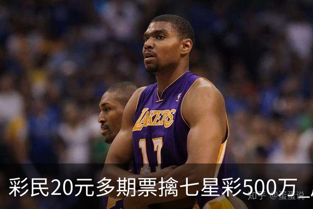 彩民20元多期票擒七星彩500万 周边彩友沾喜气