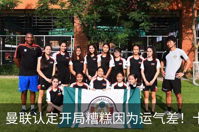 曼联认定开局糟糕因为运气差！卡里克不接受裁判道歉，希望未来获利好判罚