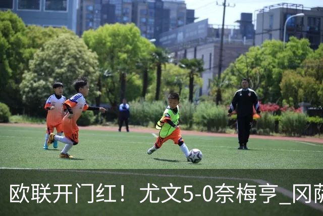 欧联开门红！尤文5-0奈梅亨 冈萨雷斯破门+造点沃尔特马德处子球