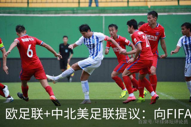 欧足联+中北美足联提议：向FIFA211个成员国发放21亿美元