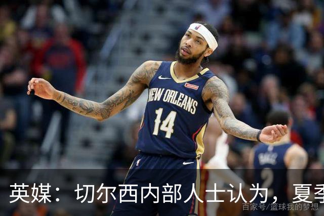 英媒：切尔西内部人士认为，夏季转会窗口的操作堪称巨大成功