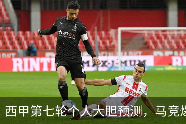 西甲第七轮个人大胆预测，马竞爆冷皇马，塞维利亚阻击巴萨