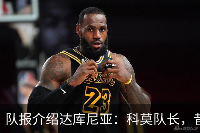 队报介绍达库尼亚：科莫队长，昔日法甲弃将如今成为法国新晋国脚