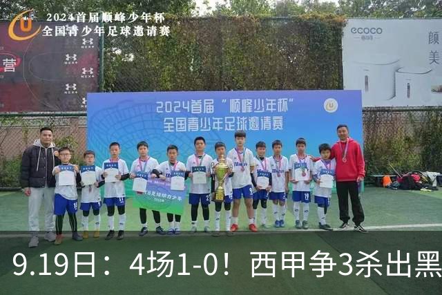 9.19日：4场1-0！西甲争3杀出黑马，15分紧咬巴萨皇马，豪门弃将组队，6场狂揽5胜